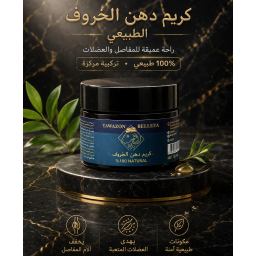 كريم مرطب المفاصل الطبيعي TAWAZON BELLEZA