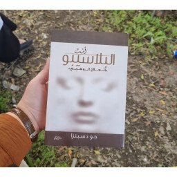انت البلاسيبو "العلاج الوهمي" You are the placepo