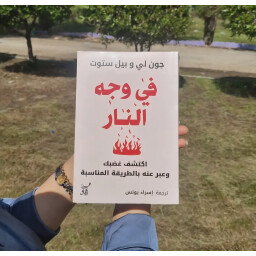 في وجه النار Facing the fire