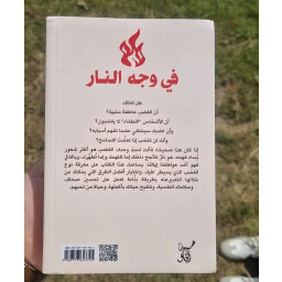 في وجه النار Facing the fire