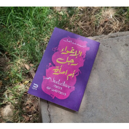 الإغواء رجل أم امرأة Is seduction a man or a woman?
