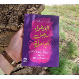 الإغواء رجل أم امرأة Is seduction a man or a woman?