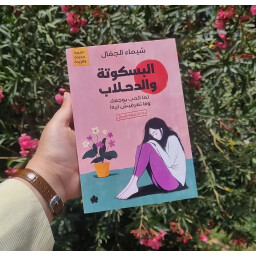 البسكوتة والدحلاب Biscuit and Dahlab