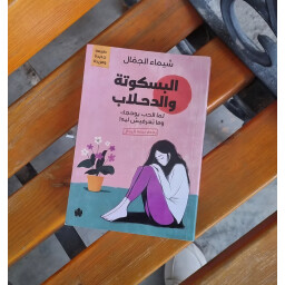 البسكوتة والدحلاب Biscuit and Dahlab