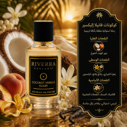 كوكونت فانيلا إليكسير – عطر للجنسين Extrait de Parfum Coconut Vanilla Elixir – Unisex Extrait de Parfum