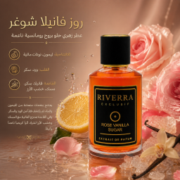 روز فانيلا شوغر – عطر للجنسين Extrait de Parfum Rose Vanilla Sugar – Unisex Extrait de Parfum