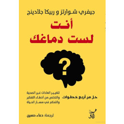 كتاب انت لست دماغك You are not your brain
