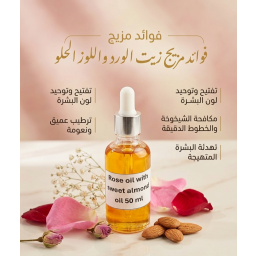 زيت الورد مع اللوز المر الطبيعي لمكافحة الشيخوخة وتهدئة الاحمرار واشراق ونظارة Rose Oil & Bitter Almond Oil Blend