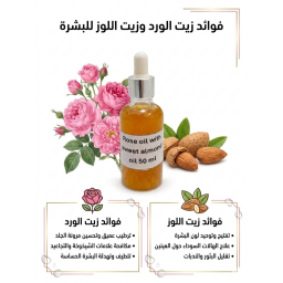 زيت الورد مع اللوز المر الطبيعي لمكافحة الشيخوخة وتهدئة الاحمرار واشراق ونظارة Rose Oil & Bitter Almond Oil Blend