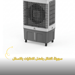 مبردة هواء انفيرتر ثلاث مستويات بحجم 50 لتر Three Level Inverter Air Cooler 50 Liters