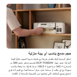 طابعة براذر DCP-T536DW واي فاي خزان حبر متعددة الوظائف Brother DCP-T536DW InkTank Wireless All-in-One Printer