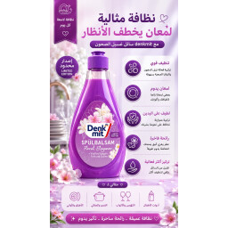 دينك ميت سائل غسيل الصحون – أناقة الزهور Denkmit Spülbalsam Floral Elegance