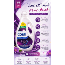 كورال بلاك فيلفت سائل غسيل الملابس السوداء Coral Black Velvet Laundry Detergent