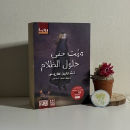 رواية ميت حتى حلول الظلام Dead until dark