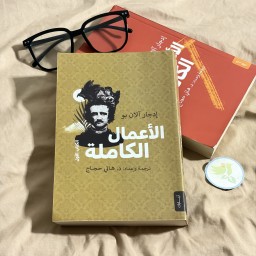 الاعمال الكاملة لادغار الان بو The full works of Ladgar Alan Bo