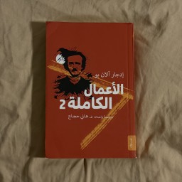 الاعمال الكاملة لادغار الان بو The full works of Ladgar Alan Bo