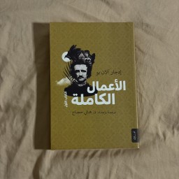 الاعمال الكاملة لادغار الان بو The full works of Ladgar Alan Bo