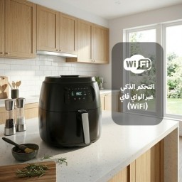 قلاية هوائية 8.2 لتر تحكم واي فاي 1800 واط air fryer - WIFI
