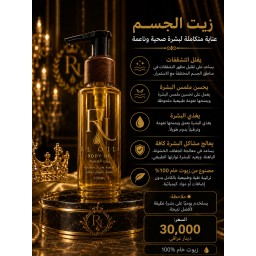 زيت الجسم الطبيعي - تركيبة 3 زيوت Natural Body Oil - 3 Oils Formula