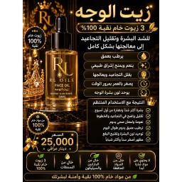 زيت الوجه الطبيعي - تركيبة 3 زيوت Natural Face Oil - 3 Oils Formula