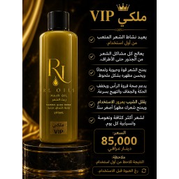 VIP ملكي - تركيبة 7 زيوت طبيعية VIP Royal Hair Oil - 7 Oils Formula
