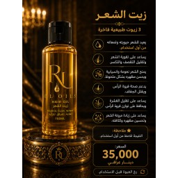 زيت الشعر الطبيعي - تركيبة 3 زيوت Natural Hair Oil - 3 Oils Formula