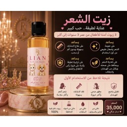 زيت شعر الأطفال ليان LIAN Kids Hair Oil