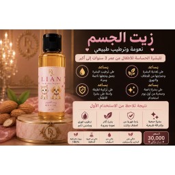 زيت جسم الأطفال ليان LIAN Kids Body Oil