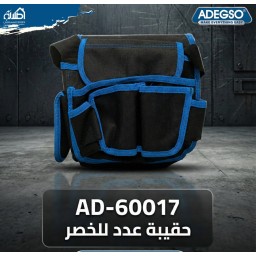 حقيبة عدة للخصر AD-60017 ADEGSO Waist Tool Bag