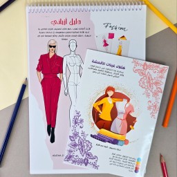 دليل أزيائي مع كتالوك عينات الأقمشة My Fashion Guide with Fabric Samples Catalog
