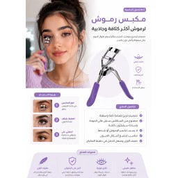 أداة عكف الرموش Lash Lift Curler