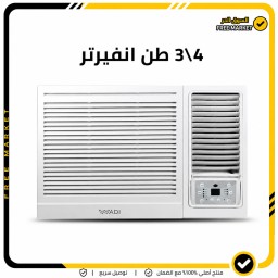 اول مكيف انفيرتر تحكم  - Magic - تحكم بالامبير - 4\3 طن Al Wadi Window Air Conditioner - Magic Series - Amperage Control - 3\4Ton