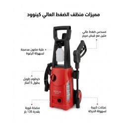 فارة .. مرشة ماء كينوود ١٣٥ بار kenwood