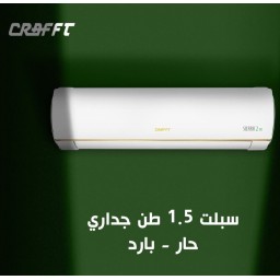 سبلت جداري كرفت  سيرا 2 بلاس- 1.5 طن غاز R410 Air-condition -CRAFFT -  1.5 TON