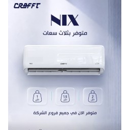 سبلت  جداري  كرفت انفيرتر نيكس 6 مراحل - 2 طن غاز R410 Air-condition -CRAFFT INVERTER NIX 6 level -  2 TON