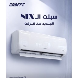 سبلت  جداري  كرفت انفيرتر نيكس 6 مراحل - 2 طن غاز R410 Air-condition -CRAFFT INVERTER NIX 6 level -  2 TON