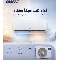 سبلت  جداري  كرفت  انفيرتر نيكس 6 مراحل - 1 طن غاز R410 Air-condition -CRAFFT INVERTER NIX 6 level - 1 TON