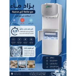 براد ماء اوكيا العملاق المدمج بصانع ثلج HAUKIA Large Water Dispenser with Ice Maker