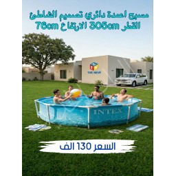 مسبح الشاطئ 305 سم Beachside pool