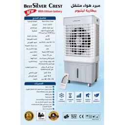 مبردة هواء شحن  SILVER CREST  ببطارية ليثيوم Best Silver Crest Portable Air Cooler with Lithium Battery