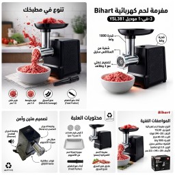 مفرمة  لحم كهربائية من Bihart بقدرة 1800 واط احترافية متطورة. Advanced professional 1800W electric motor from Bihart.