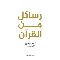 رسائل من القرآن Messages from the Qur'an