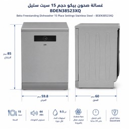 غسالة صحون بيكو 8 برامج Beko dishwasher with 8 programs