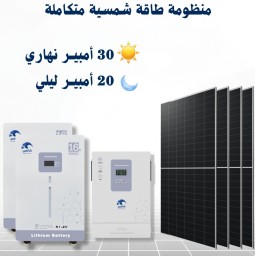 منظومة طاقة شمسية 30 امبير نهاري 20 امبير مسائي 6 ساعات solar energy system 30A