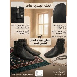 خُف جلد ماعز Khoof Leather