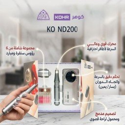 جهاز مبرد الأظافر الكهربائي الاحترافي من كوهِـر KOHR Electric Nail Drill Machine