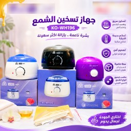 جهاز اذابة شمع صغير كوهر KOHR Mini Electric Wax Warmer / Heater
