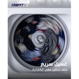 غسالة حوضين (حوض غسيل + حوض تجفيف/عصر) سعة 15 كغم من كرافت الاصلي Twin Tup Crafft 15 KG