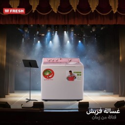 غسالة فريش  (FRESH) حوضين بسعة 16  كغم المتطورة Twin Tup 16 KG Fresh