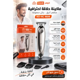ماكنة حلاقة 70 عام صفر كوهرKO-HC 1609 KOHR 70 Years Anniversary Zero Trim Hair Clipper